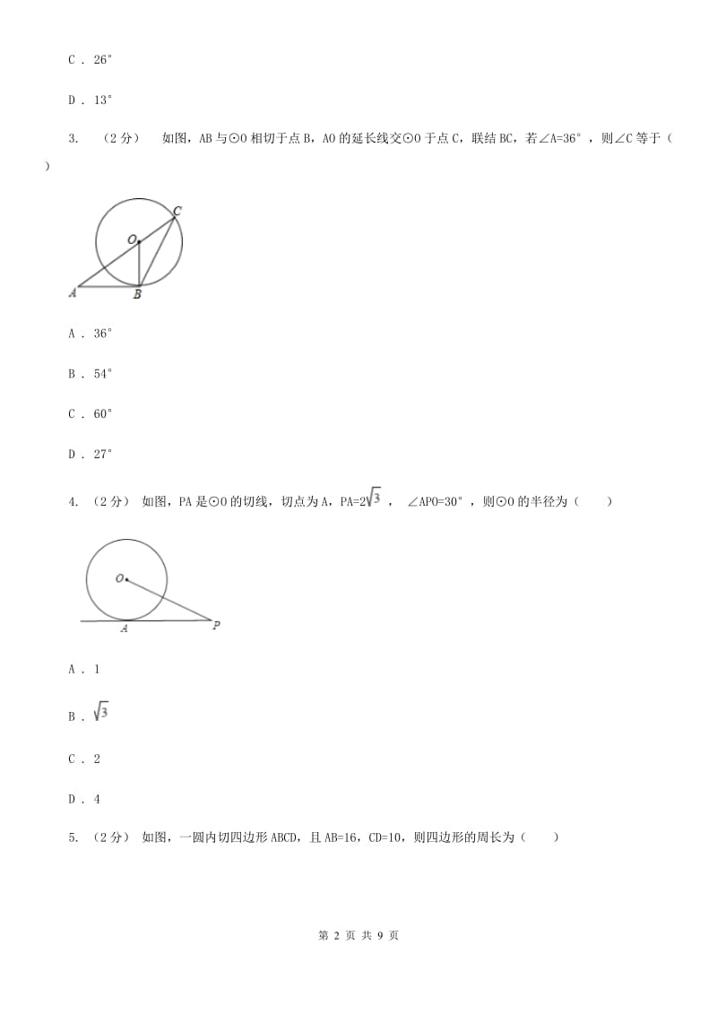 浙教版九年级数学下册2.1 直线和圆的位置关系(3） 同步训练A卷_第2页