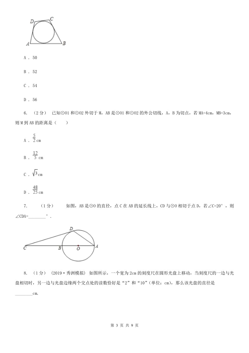 浙教版九年级数学下册2.1 直线和圆的位置关系(3） 同步训练A卷_第3页