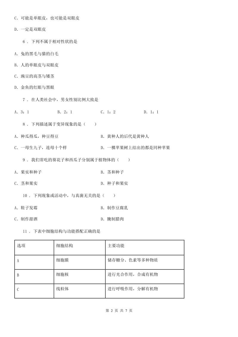 人教版（新课程标准）八年级下学期3月阶段练习生物试题_第2页