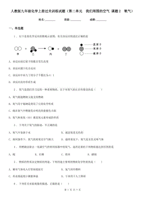 人教版九年級(jí)化學(xué)上冊(cè)過(guò)關(guān)訓(xùn)練試題（第二單元　我們周圍的空氣 課題2　氧氣）