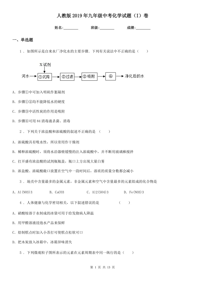 人教版2019年九年级中考化学试题（I）卷_第1页