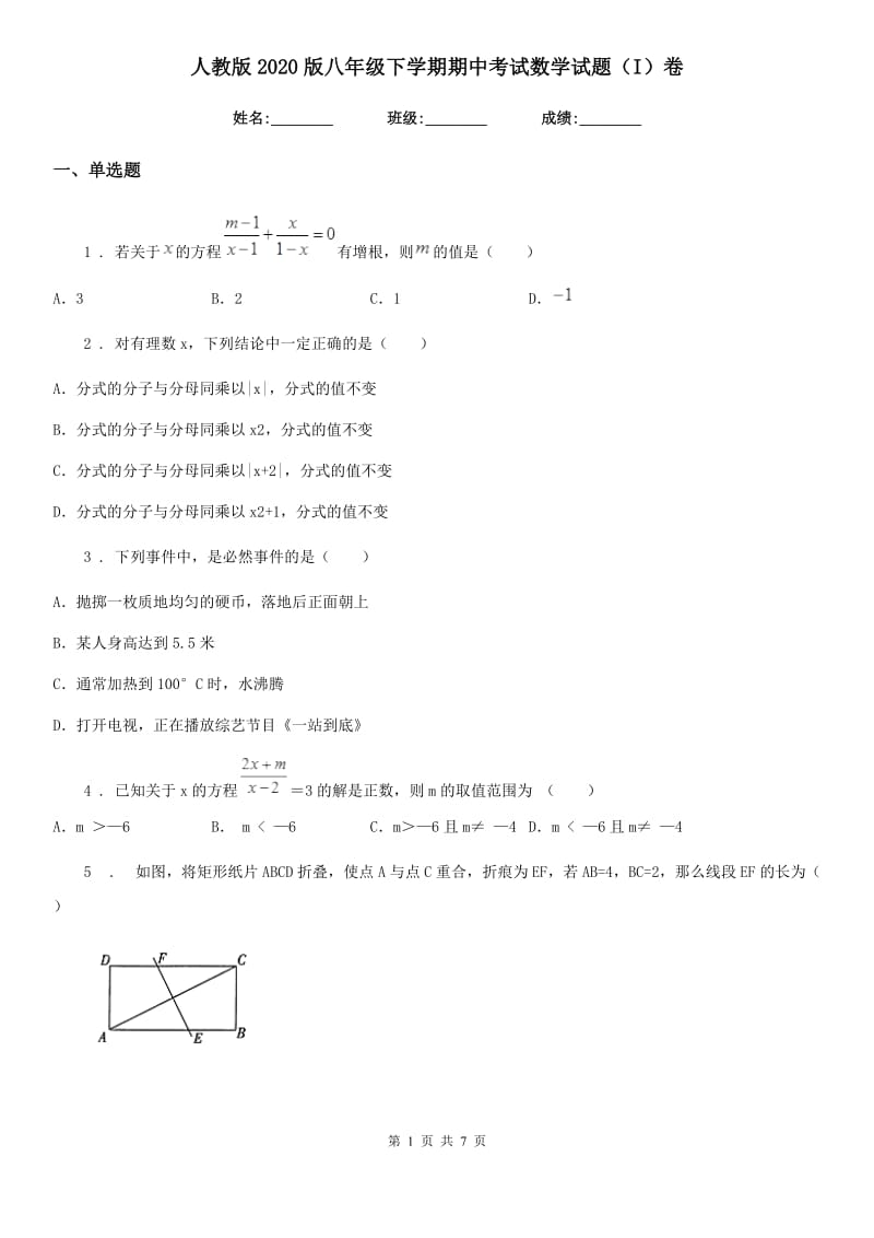 人教版2020版八年级下学期期中考试数学试题（I）卷新版_第1页