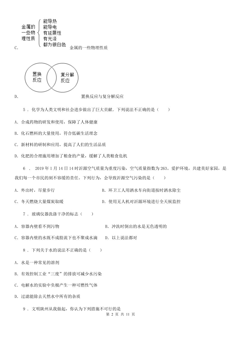 人教版九年级化学上册：4.1“爱护水资源”练习题_第2页