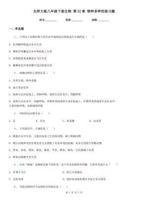 北師大版八年級(jí)下冊(cè)生物 第22章 物種多樣性練習(xí)題