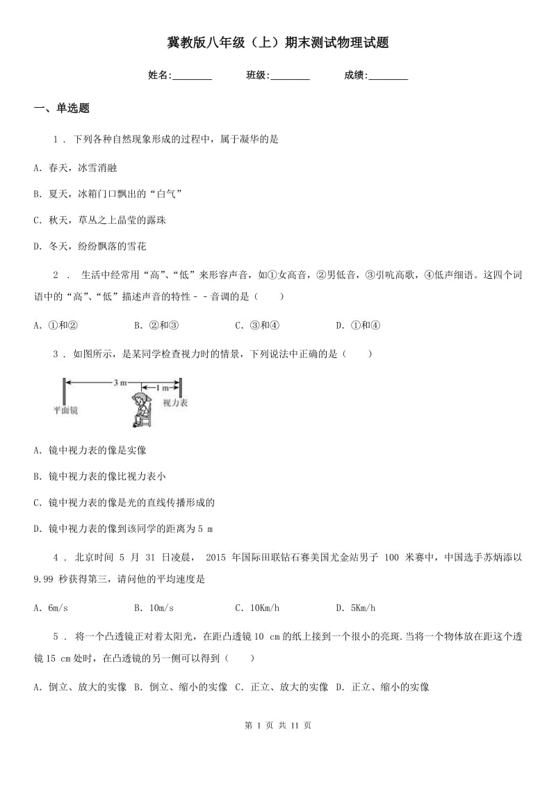 冀教版八年级（上）期末测试物理试题_第1页