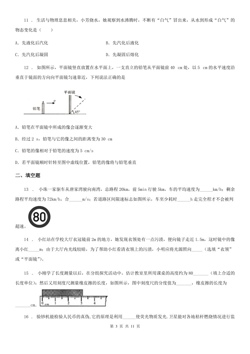 冀教版八年级（上）期末测试物理试题_第3页