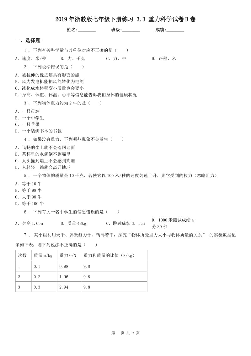 2019年浙教版七年级下册练习_3.3 重力科学试卷B卷_第1页