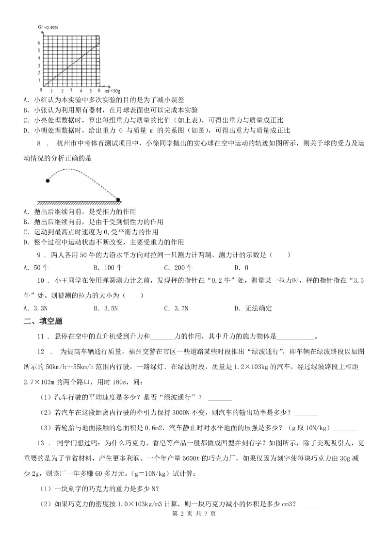 2019年浙教版七年级下册练习_3.3 重力科学试卷B卷_第2页