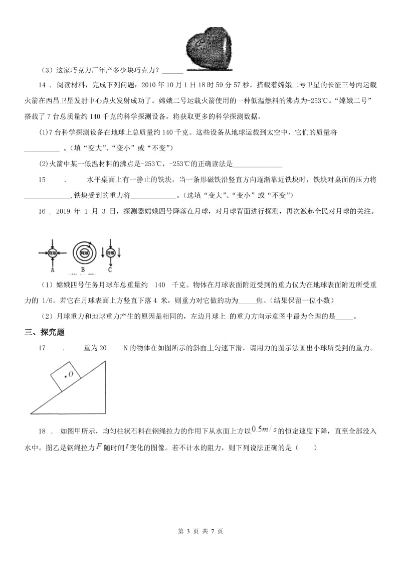 2019年浙教版七年级下册练习_3.3 重力科学试卷B卷_第3页