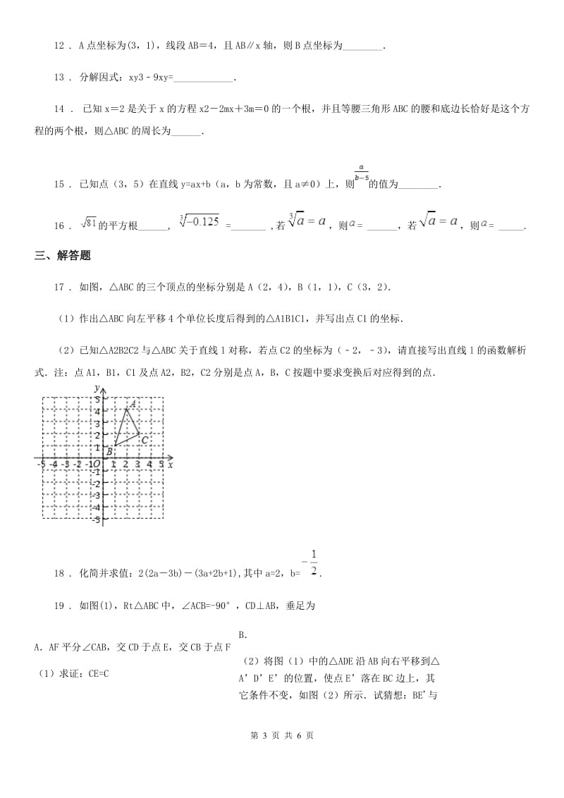 陕西人教版八年级上学期12月月考数学试题（模拟）_第3页