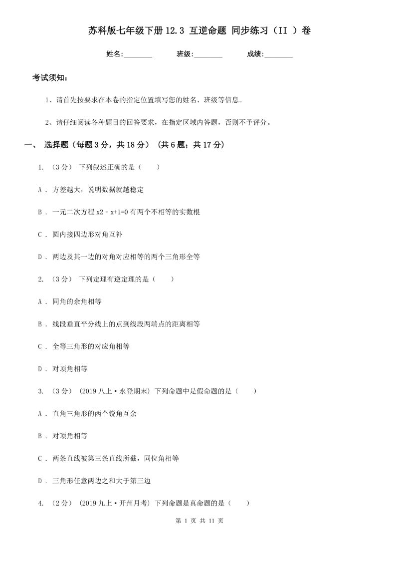 苏科版七年级数学下册12.3 互逆命题 同步练习（II ）卷_第1页