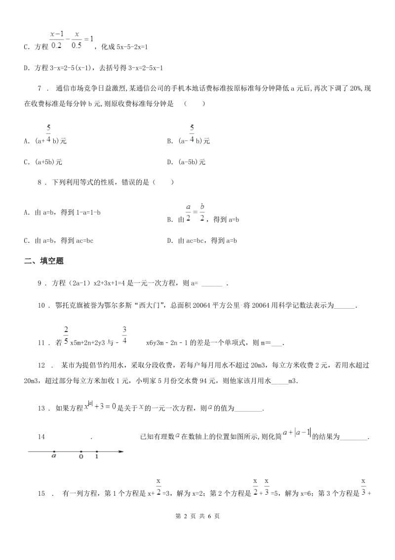 冀教版七年级上学期第二次质量调研数学数学试题_第2页