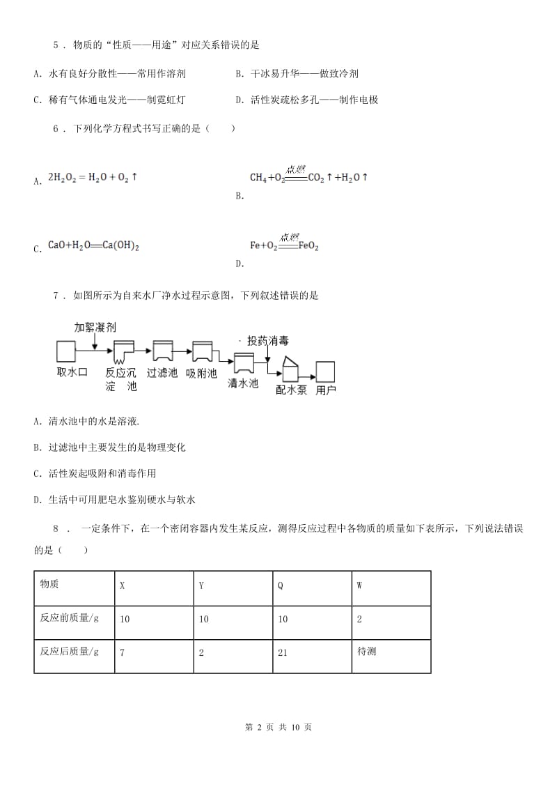 人教版2019年九年级下学期中考二模化学试题B卷（练习）_第2页