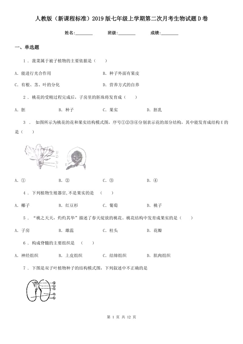 人教版（新课程标准）2019版七年级上学期第二次月考生物试题D卷（模拟）_第1页