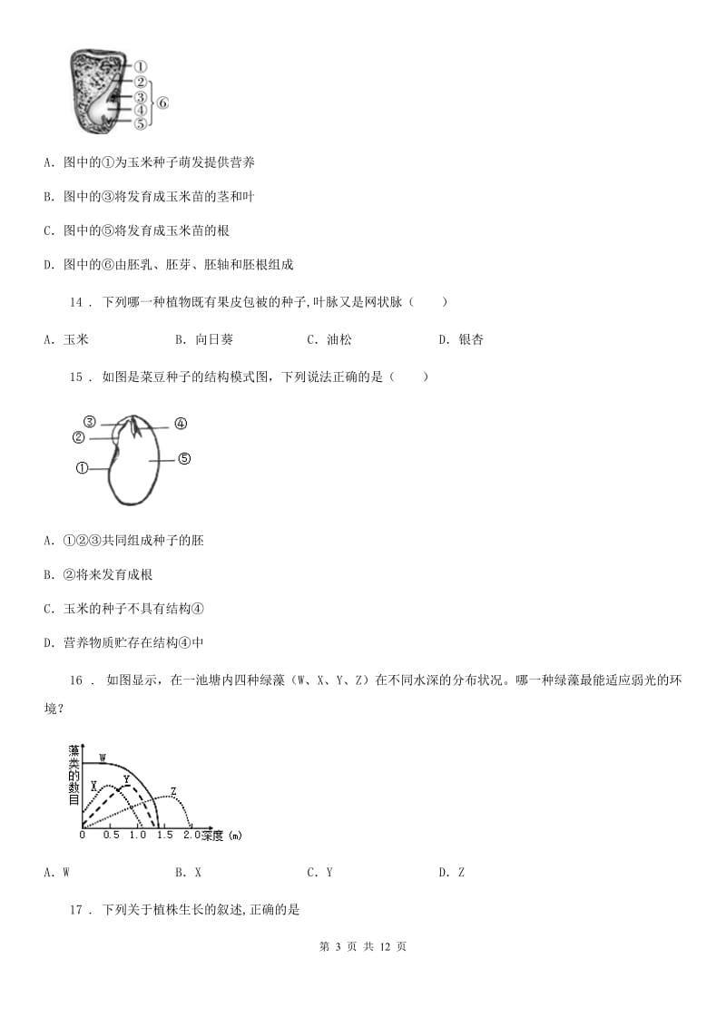 人教版（新课程标准）2019版七年级上学期第二次月考生物试题D卷（模拟）_第3页