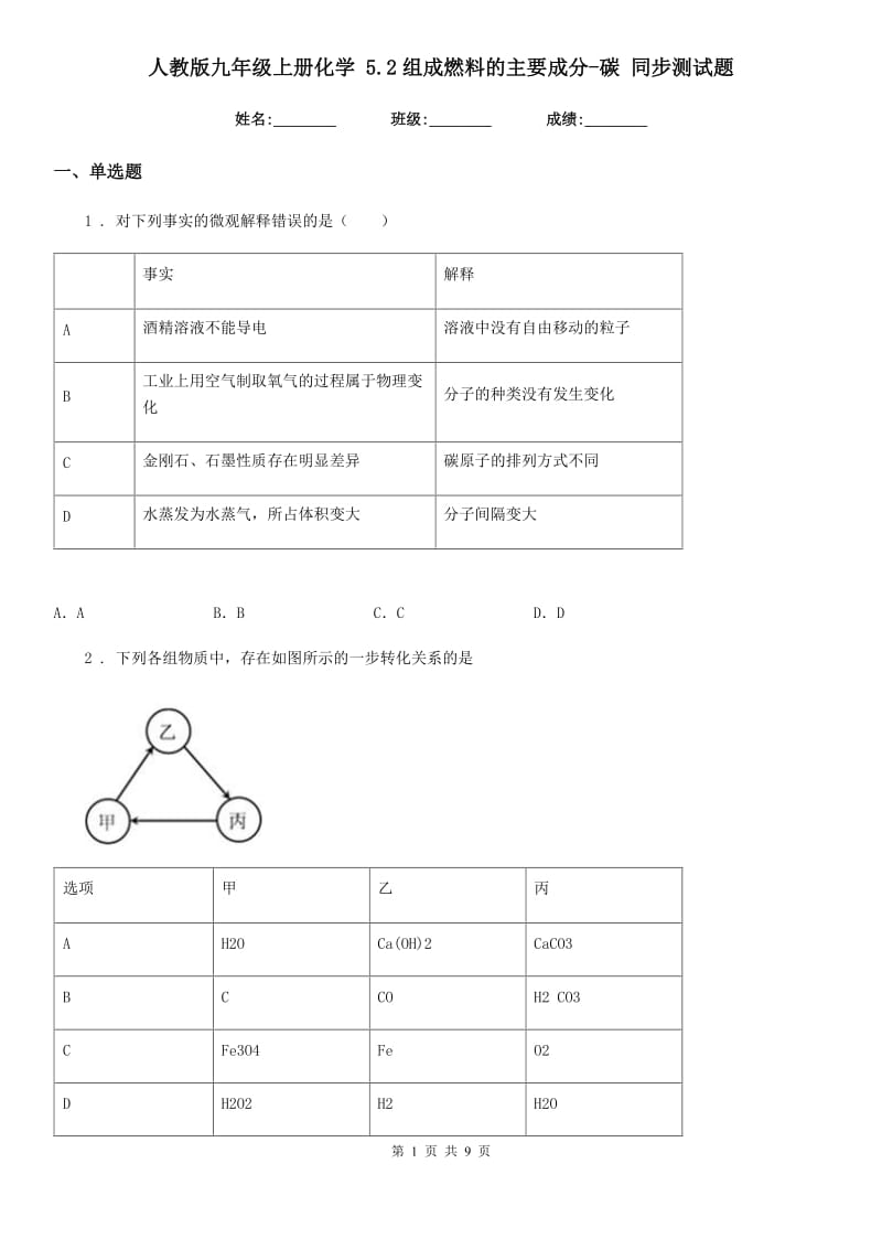 人教版九年级上册化学 5.2组成燃料的主要成分-碳 同步测试题_第1页