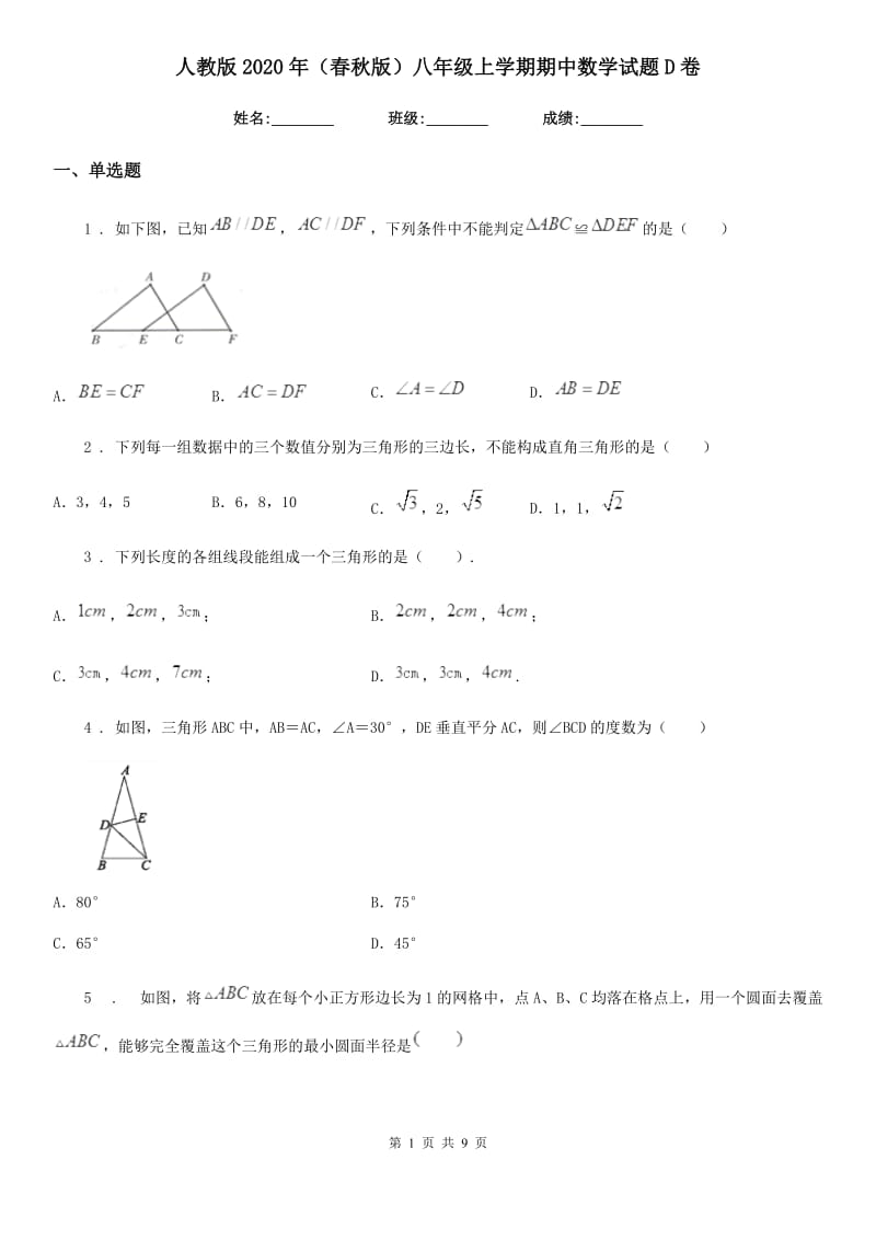 人教版2020年（春秋版）八年级上学期期中数学试题D卷(练习)_第1页