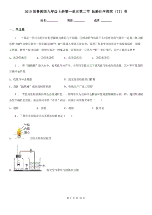 2019版魯教版九年級上冊第一單元第二節(jié) 體驗(yàn)化學(xué)探究（II）卷