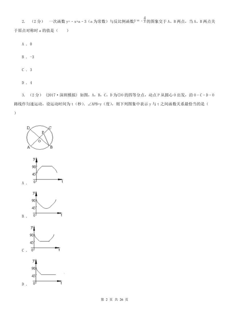 人教版中考数学二轮复习拔高训练卷专题3 函数的图象与性质（I）卷_第2页