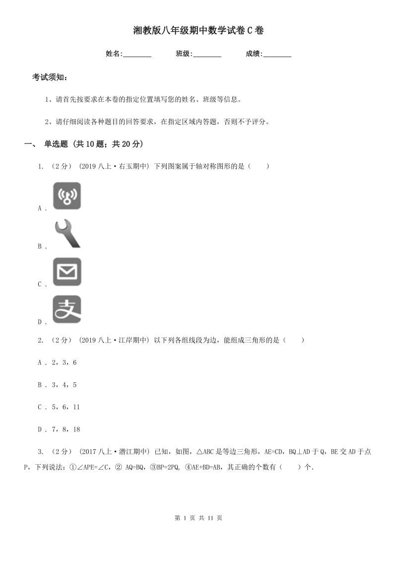 湘教版八年级期中数学试卷C卷_第1页