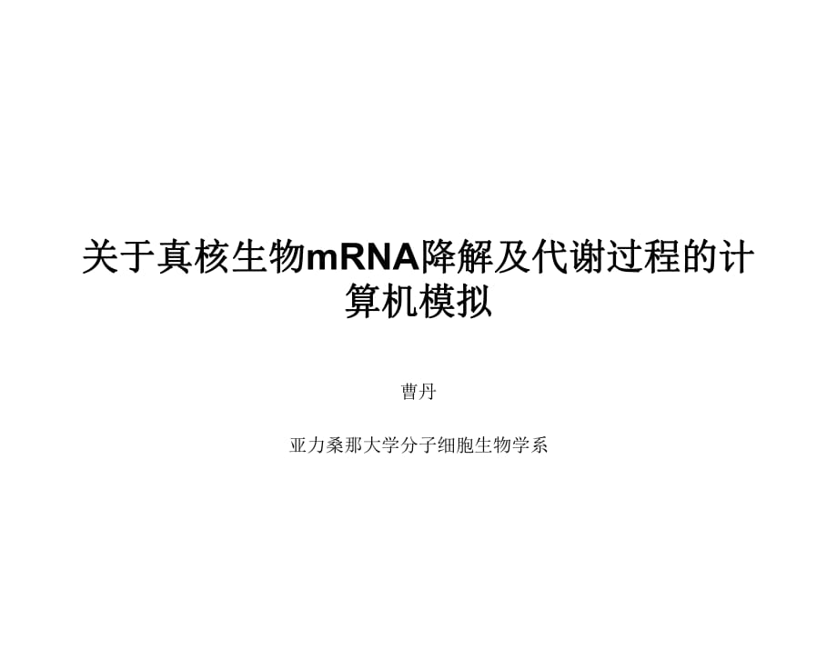 關(guān)于真核生物降解及代謝過程的計(jì)算機(jī)模擬_第1頁