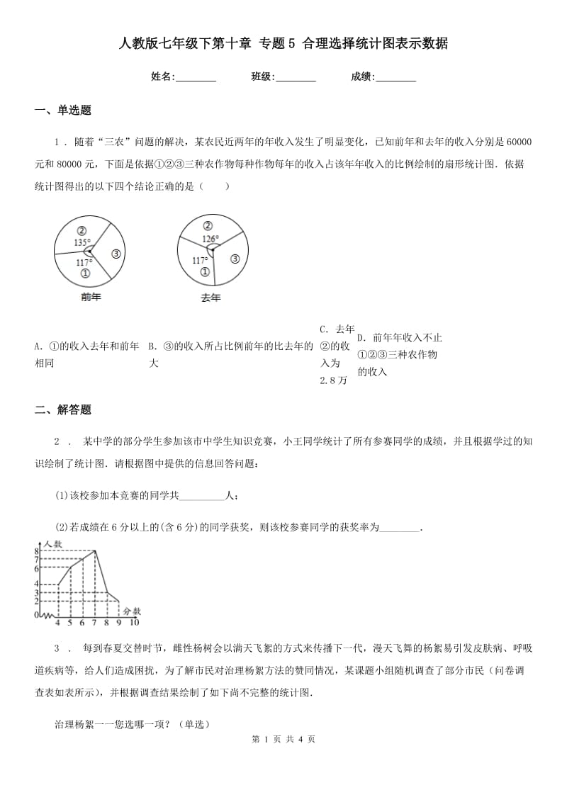 人教版七年级数学下第十章 专题5 合理选择统计图表示数据_第1页