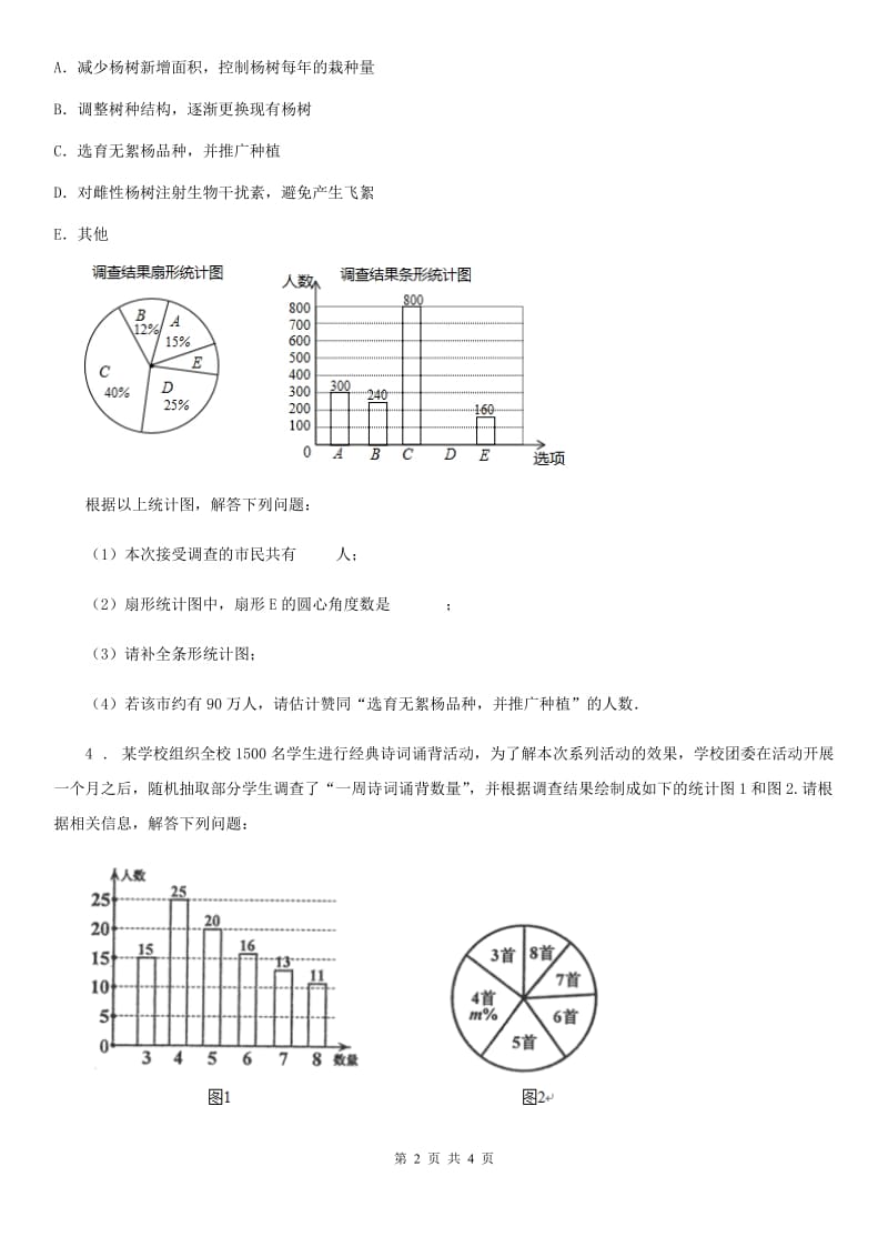 人教版七年级数学下第十章 专题5 合理选择统计图表示数据_第2页