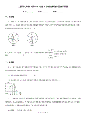 人教版七年級(jí)數(shù)學(xué)下第十章 專題5 合理選擇統(tǒng)計(jì)圖表示數(shù)據(jù)