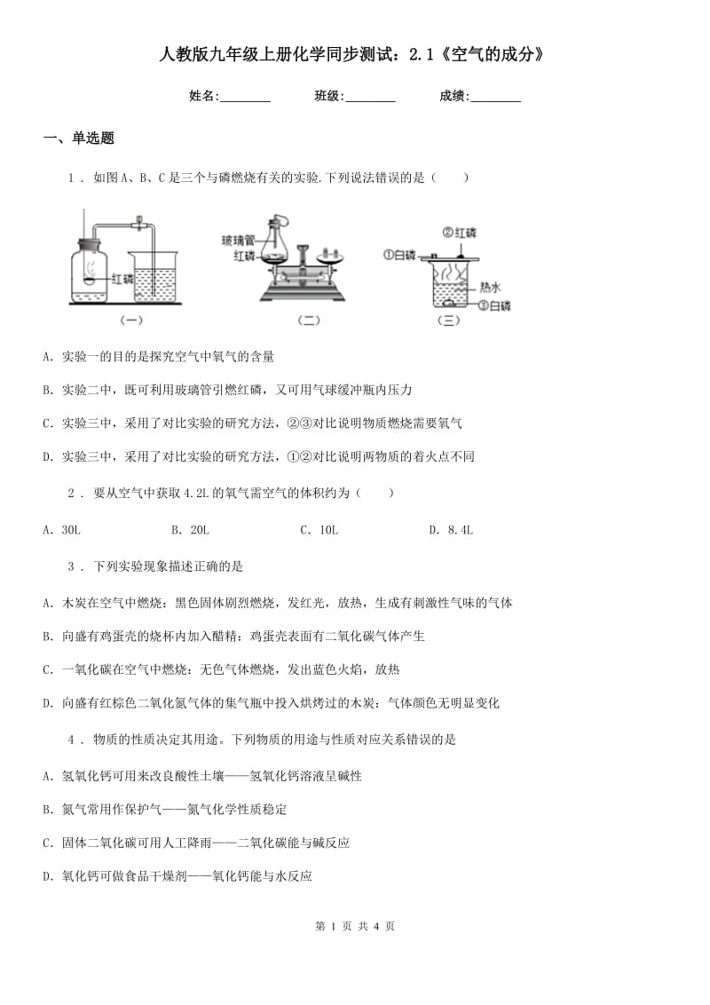 人教版九年级上册化学同步测试：2.1《空气的成分》_第1页