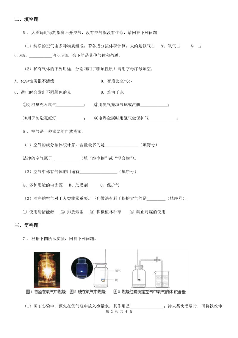 人教版九年级上册化学同步测试：2.1《空气的成分》_第2页