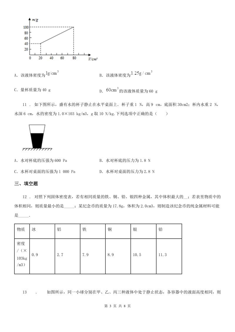 鲁教版（五四）八年级下册物理 第八章 浮力 单元练习题_第3页