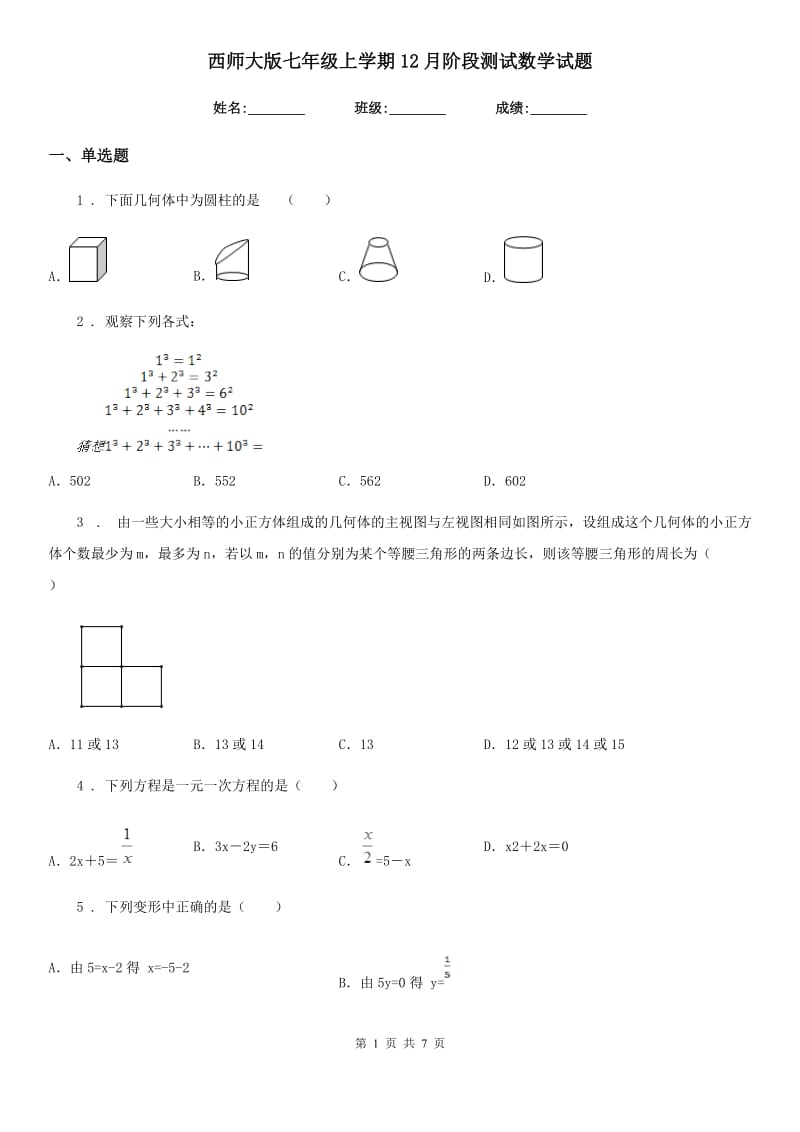 西师大版七年级上学期12月阶段测试数学试题_第1页