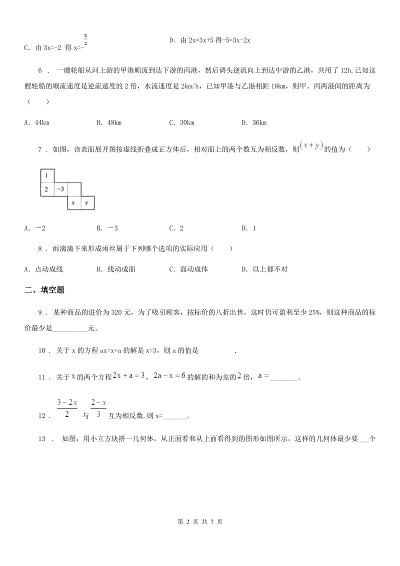 西师大版七年级上学期12月阶段测试数学试题_第2页