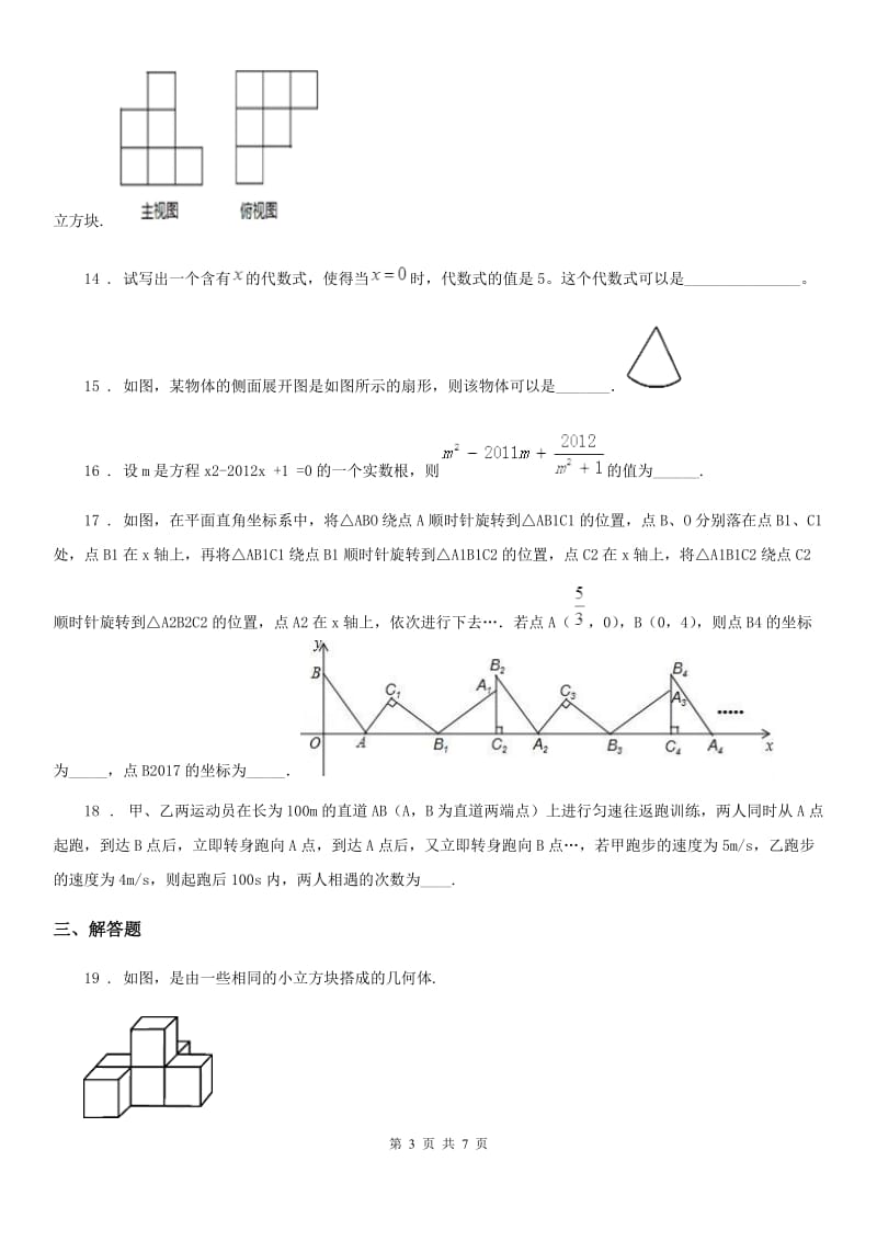 西师大版七年级上学期12月阶段测试数学试题_第3页