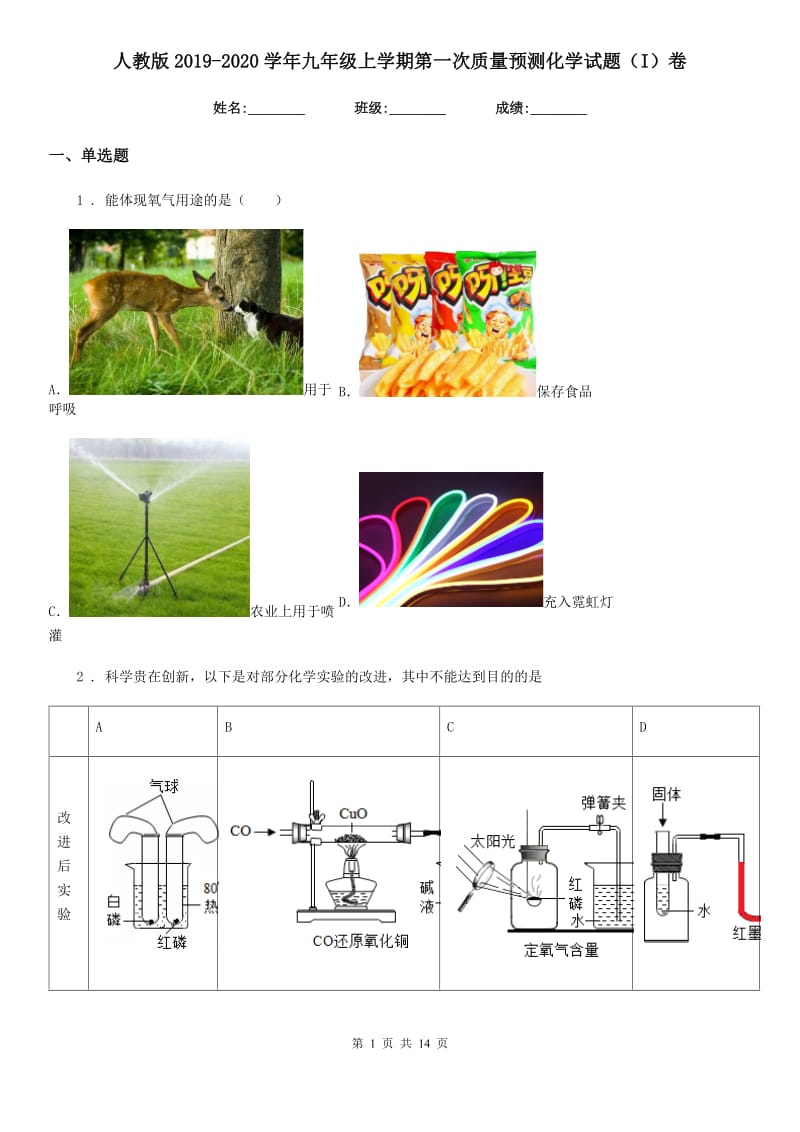 人教版2019-2020学年九年级上学期第一次质量预测化学试题（I）卷_第1页