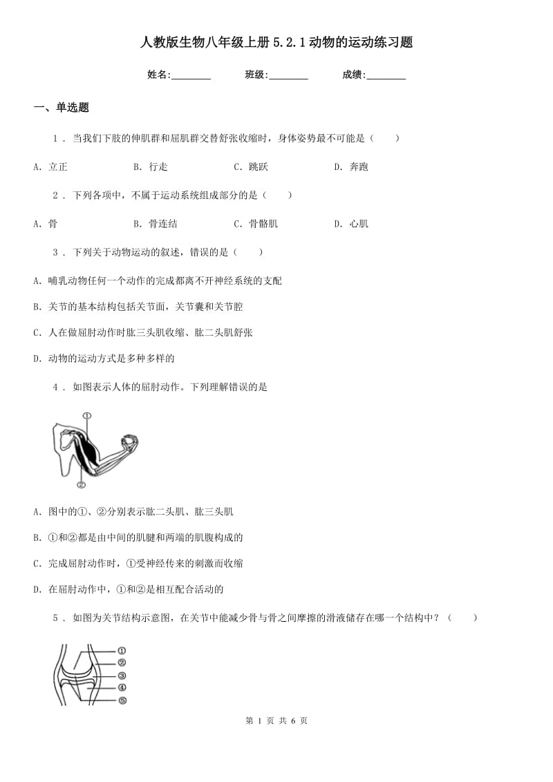 人教版生物八年级上册5.2.1动物的运动练习题_第1页