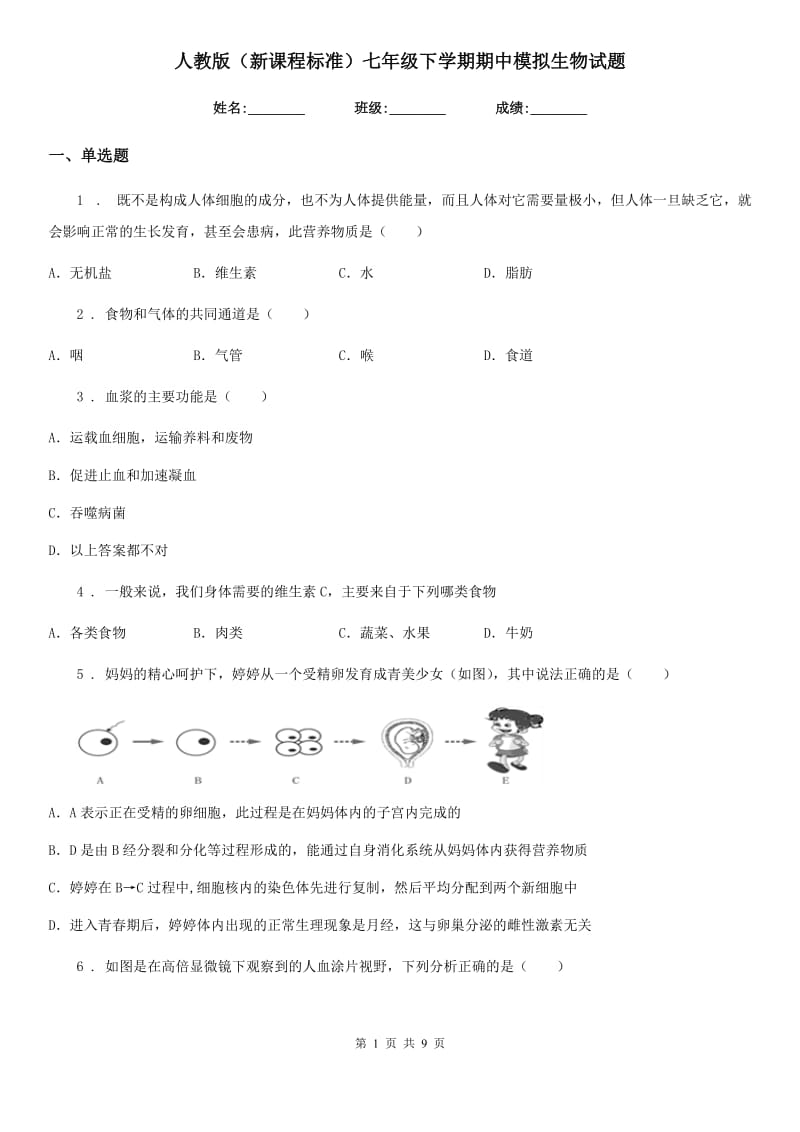 人教版（新课程标准）七年级下学期期中模拟生物试题_第1页