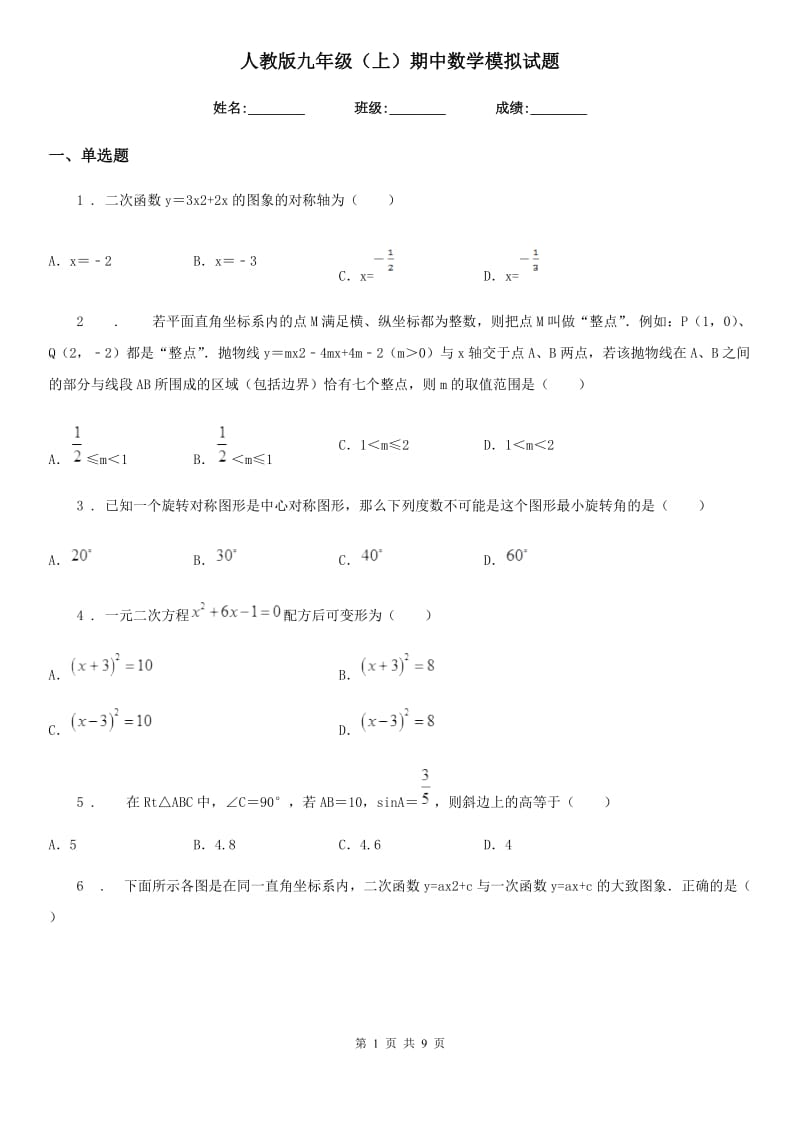 人教版九年级（上）期中数学模拟试题_第1页