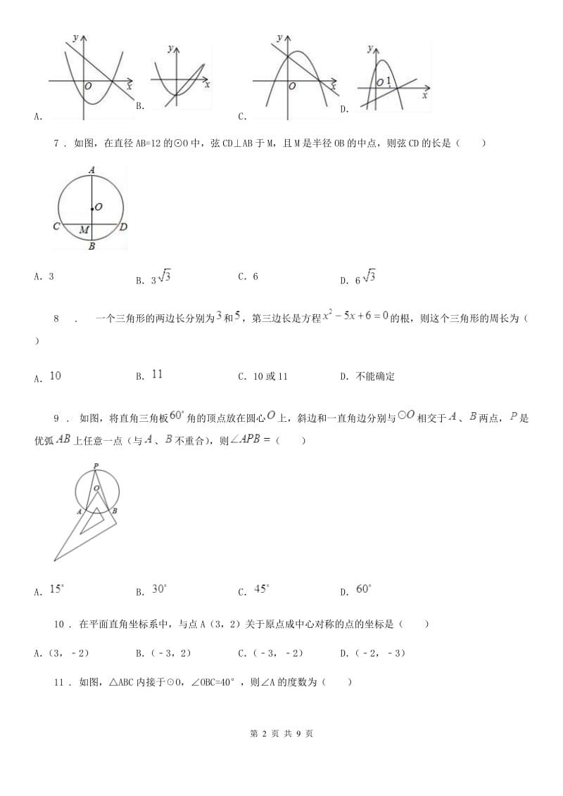 人教版九年级（上）期中数学模拟试题_第2页