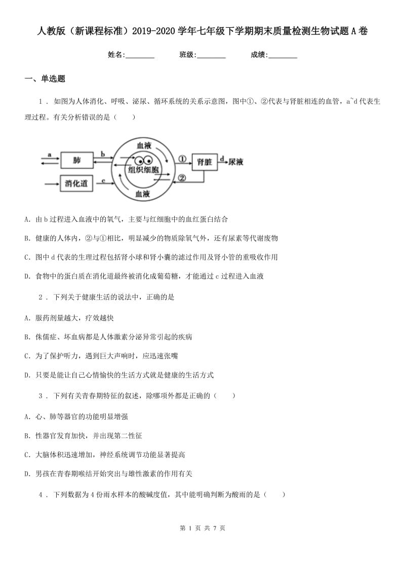 人教版（新课程标准）2019-2020学年七年级下学期期末质量检测生物试题A卷_第1页