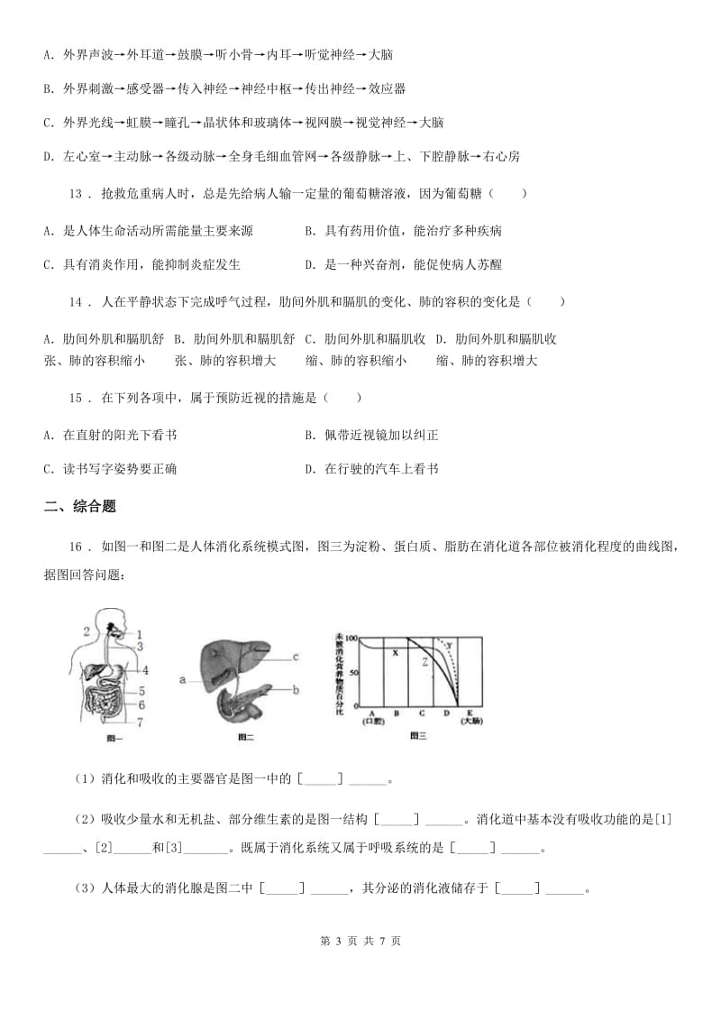 人教版（新课程标准）2019-2020学年七年级下学期期末质量检测生物试题A卷_第3页