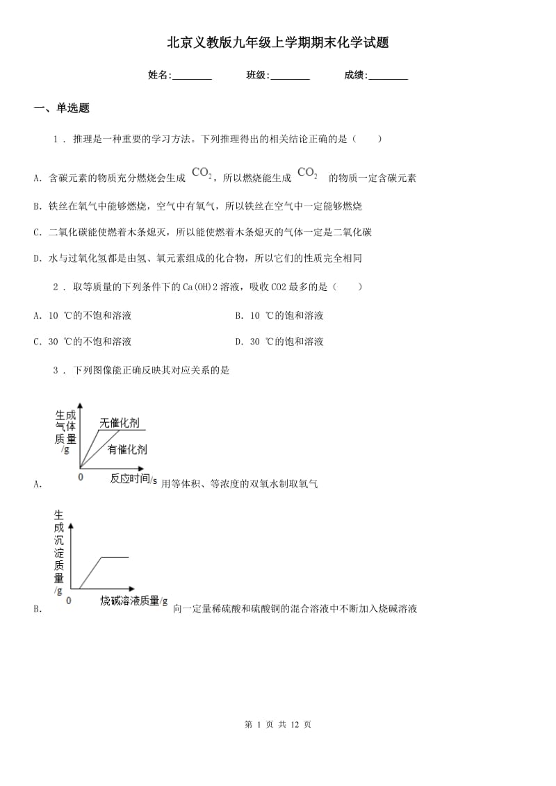 北京义教版九年级上学期期末化学试题精编_第1页