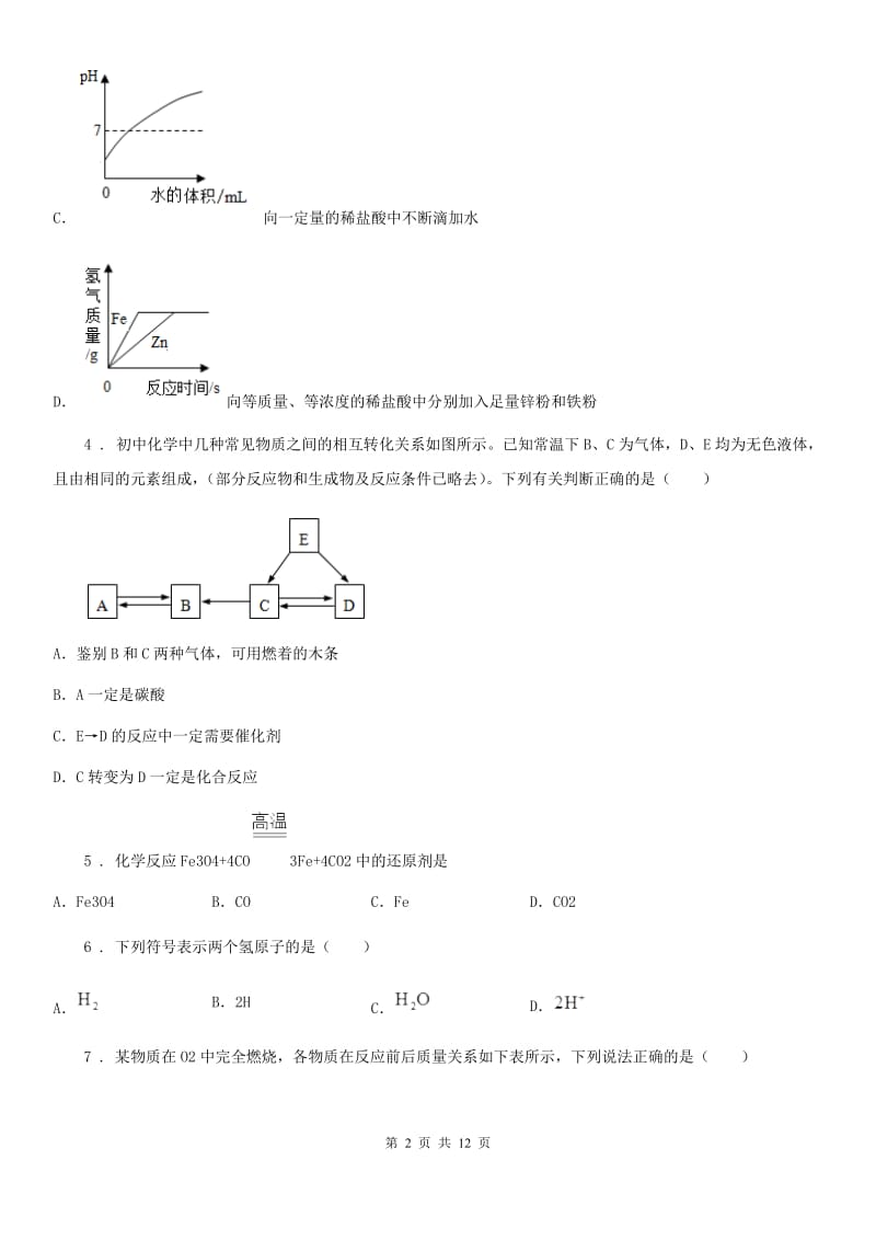 北京义教版九年级上学期期末化学试题精编_第2页