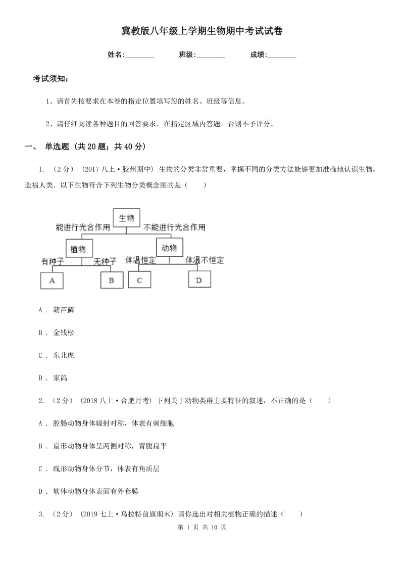 冀教版八年级上学期生物期中考试试卷(模拟)_第1页