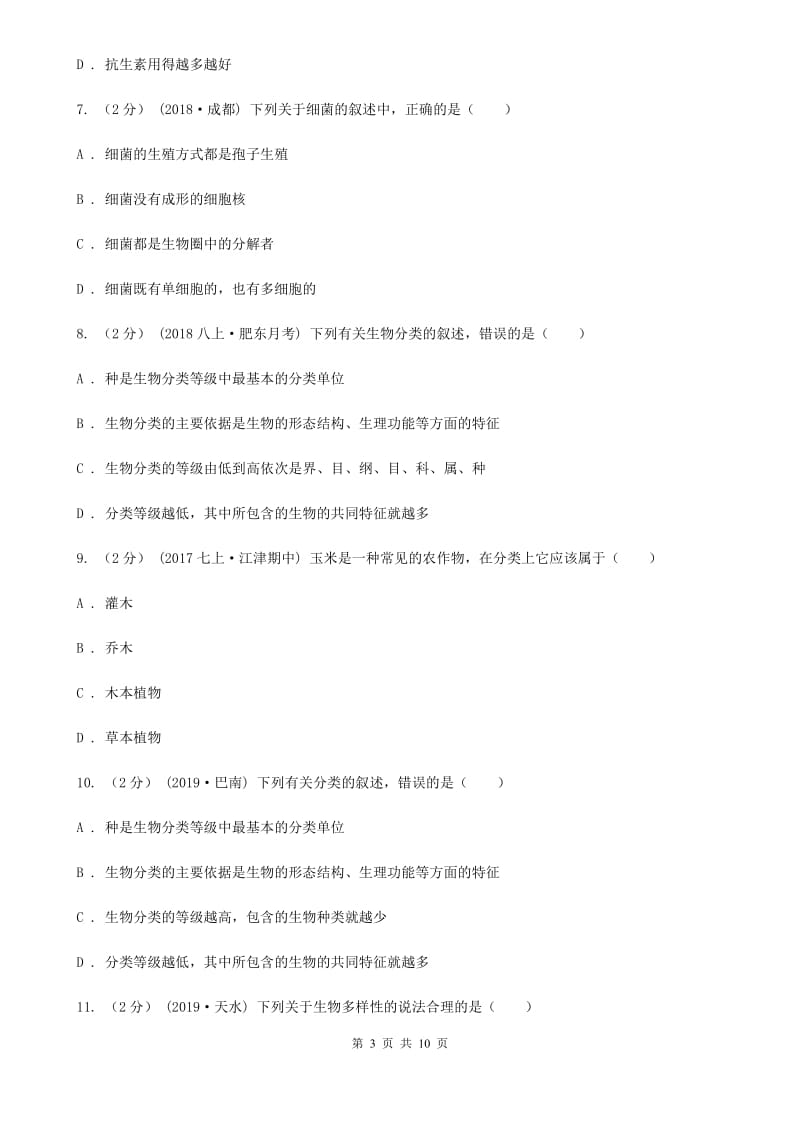 冀教版八年级上学期生物期中考试试卷(模拟)_第3页