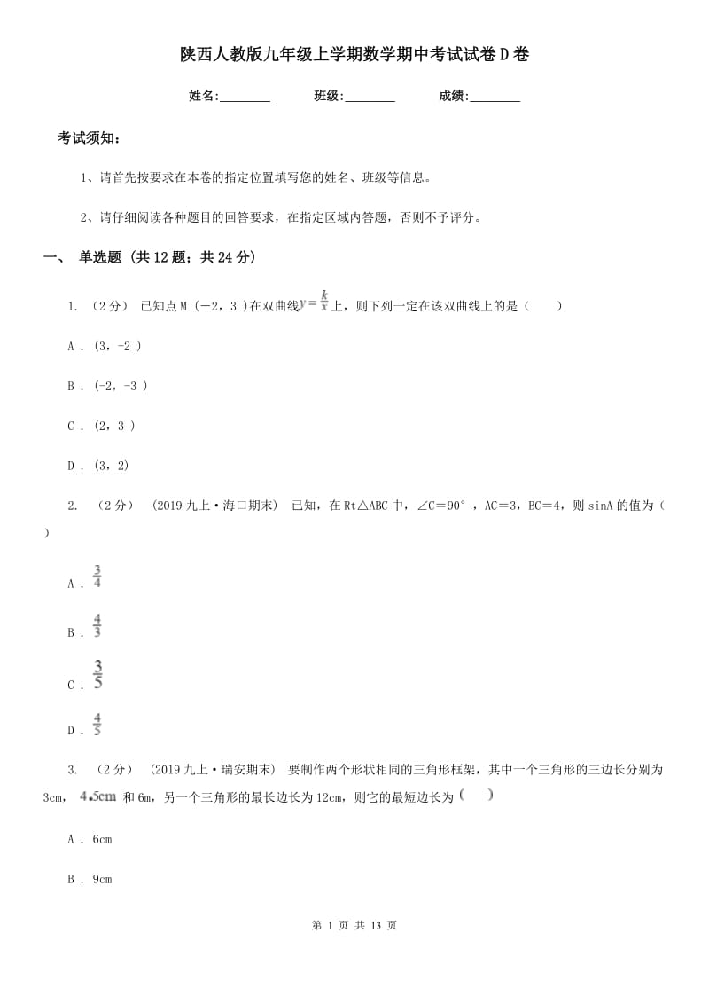 陕西人教版九年级上学期数学期中考试试卷D卷新编_第1页