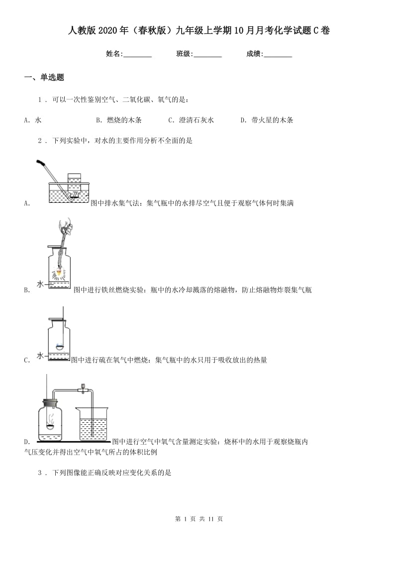 人教版2020年（春秋版）九年级上学期10月月考化学试题C卷(模拟)_第1页