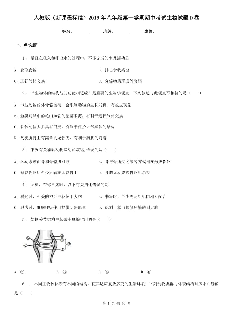 人教版（新课程标准）2019年八年级第一学期期中考试生物试题D卷_第1页