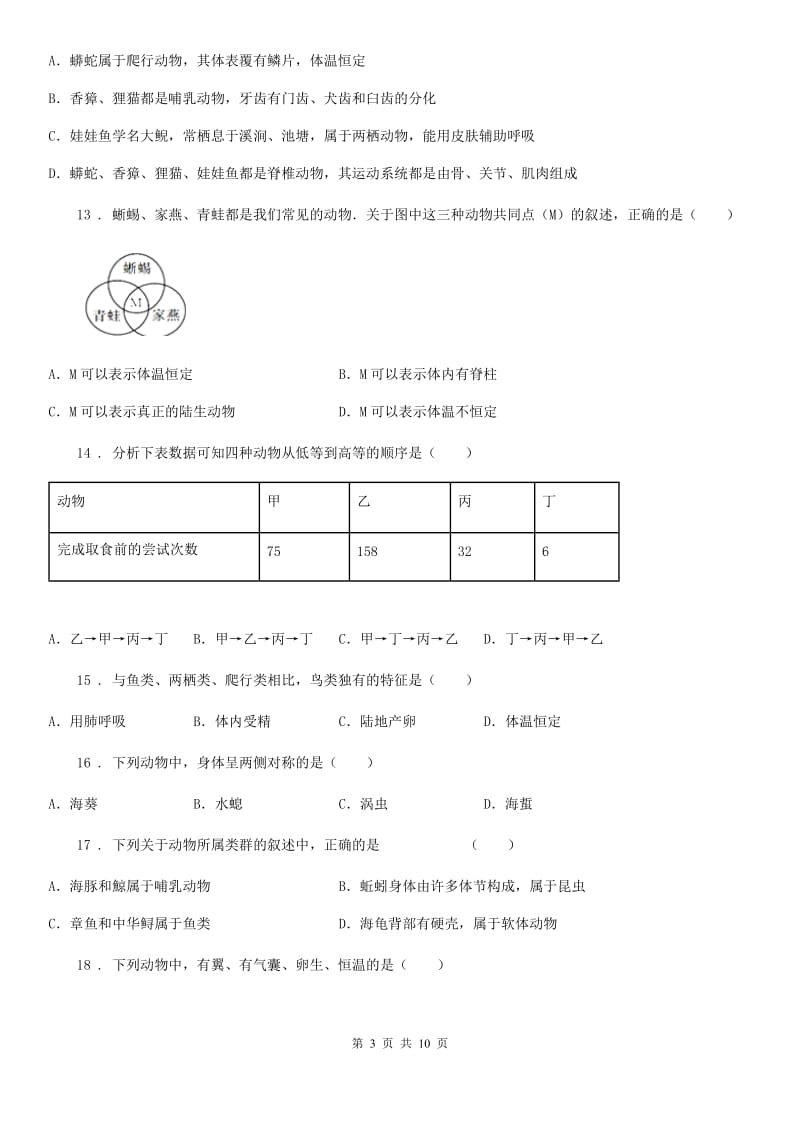 人教版（新课程标准）2019年八年级第一学期期中考试生物试题D卷_第3页