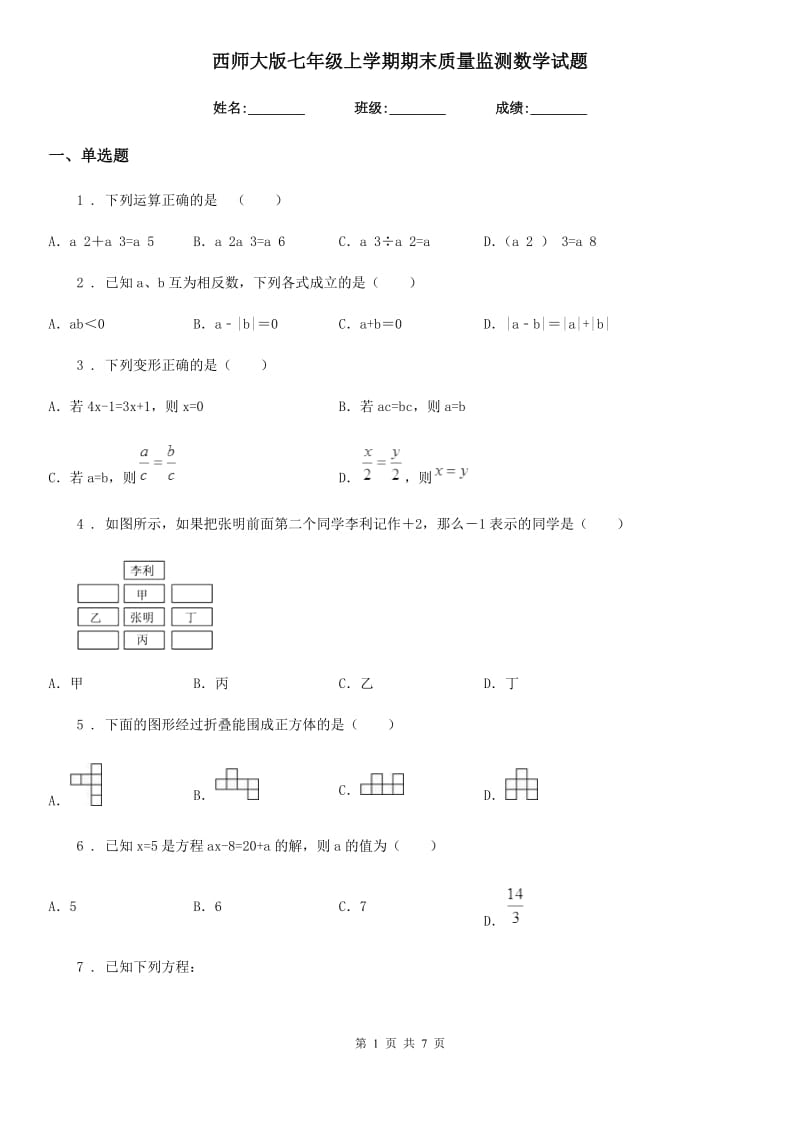 西师大版七年级上学期期末质量监测数学试题_第1页